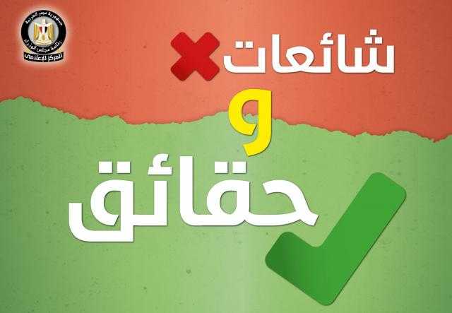 بالفيديو و الانفوجراف.. توضيح الحقائق والرد على ما يُثار من شائعات