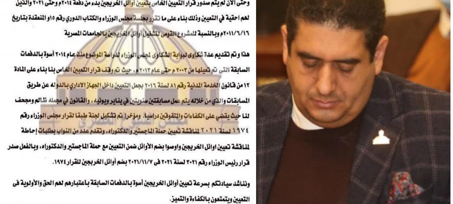 بالمستندات:النائب وليد التمامي يطالب رئيس الوزراء بالتدخل العاجل لحل مشكلة عدم تعيين أوائل الخريجين دفعة (2014_2021)