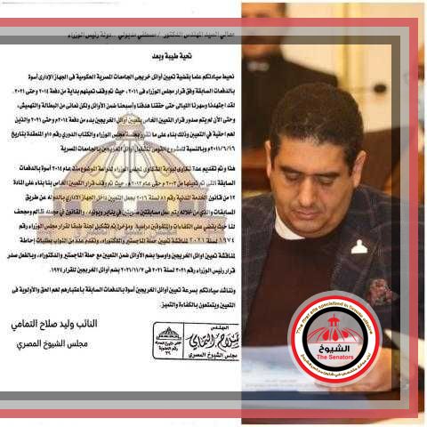 بالمستندات:النائب وليد التمامي يطالب رئيس الوزراء بالتدخل العاجل لحل مشكلة عدم تعيين أوائل الخريجين دفعة (2014_2021)